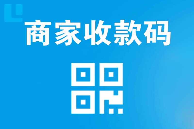 建安拉卡拉商家收款码