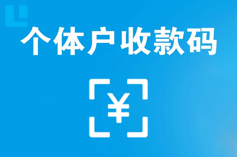建安拉卡拉个体户收款码
